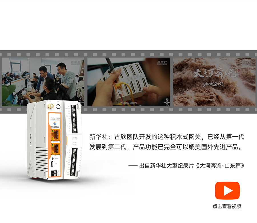 物联网控制器-工业网关M300:亮相设计记录片