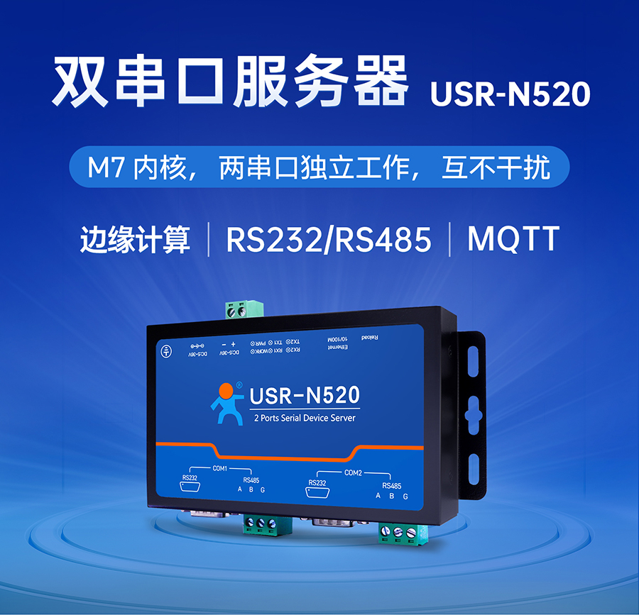 双串口服务器N520