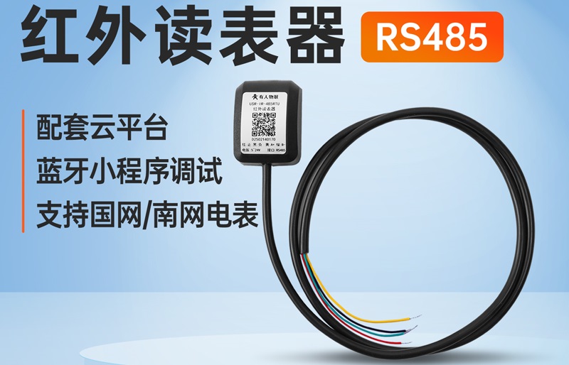 红外抄表案例