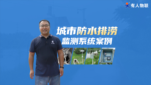 城市内涝监测系统，筑牢城市排水防涝生命线