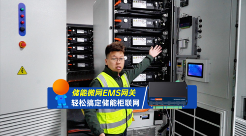 储能案例 | 微电网EMS网关