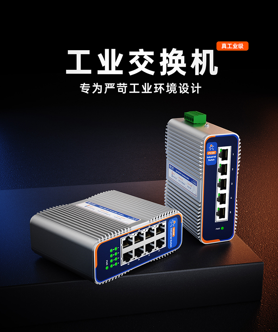 工业交换机 稳定可靠连接 专为严苛工作环境设计